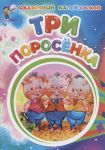 Ищук Е. (пер.) Три поросенка