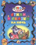 Гетцель В. (ред.) Стихи и сказки на ночь