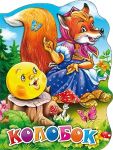 Гетцель В. (ред.) Колобок