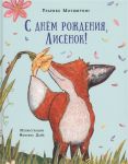 Мотшиуниг У. С днем рождения лисенок Сказка