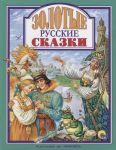 Лобко А. (ред.) Золотые русские сказки