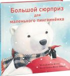 Крото М.-Д. Большой сюрприз для маленького пингвиненка Сказка