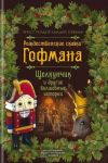 Гофман Э. Рождественские сказки Гофмана Щелкунчик и другие волшебные истории