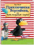 Моост Н. Приключения Вороненка или Быть послушным - скучно