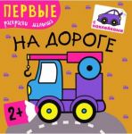 Парахина Ю. (ред.) Первые раскраски малыша На дороге