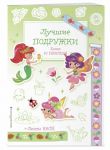 Позина И. (ред.) Лучшие подружки