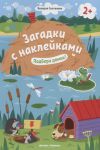 Салтанова В. Загадки с наклейками Подбери домик