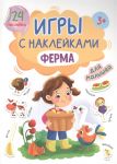 Брагинец Н., Купырина А. Игры с наклейками для малышей Ферма