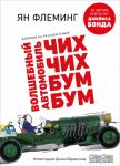 Флеминг Я. Волшебный автомобиль Чих-Чих-Бум-Бум