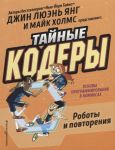 Янг Дж. Тайные кодеры Роботы и повторения