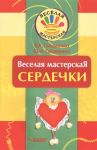 Гайдаенко Е., Гайдаенко Ю. Веселая мастерская Сердечки Учебное пособие