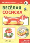 Савушкин С. (ред.) Веселая сосиска Детская кулинария