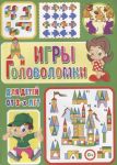 Скиба Т. (сост.) Игры и головоломки для детей от 3-х лет
