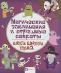 Яковлева О. (ред.) Магические и заклинания и страшные секреты