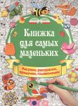 Горбунова И. Книжка для самых маленьких Рисунки раскраски придумки головоломки