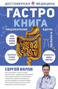 Вялов С. Гастро-книга Пищеварение вдоль и поперек