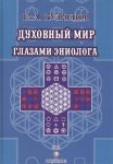 Кузнецов Е. Духовный мир глазами эниолога