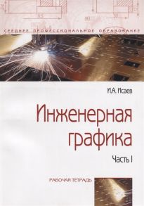 Исаев И. Инженерная графика Рабочая тетрадь Часть 1