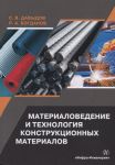 Давыдов С., Богданов Р. Материаловедение и технология конструкционных материалов Учебное пособие