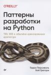 Персиваль Г., Грегори Б. Паттерны разработки на Python TDD DDD и событийно-ориентированная архитектура