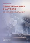 Васильева К. Проектирование в AutoCAD 2D-моделирование учебное пособие