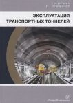 Сурнина Е., Овчинников И. Эксплуатация транспортных тоннелей Учебное пособие