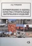Чумаков Л. Нормирование и оценка качества строительных материалов и изделий Учебное пособие