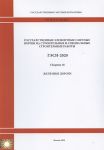 Государственные элементные сметные нормы Сборник 28 Железные дороги