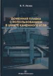 Лялюк В. Доменная плавка с использованием в шихте каменного угля Монография