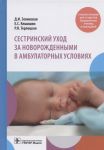Зелинская Д., Кешишян Е., Терлецкая Р. Сестринский уход за новорожденными в амбулаторных условиях Учебное пособие