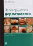 Коэн Б. Педиатрическая дерматология