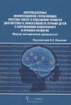 Илюхина В. (ред.) Сверхмедленные информационно-управляющие системы мозга в повышении точности диагностики и эффективности лечения детей с нарушениями психического и речевого развития Научно-методическое руководство