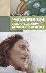 Мика К. Реабилитация после удаления молочной железы