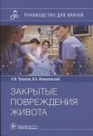 Тулупов А., Мануковский В. и др. Закрытые повреждения живота руководство для врачей