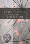 Пальчик А., Понятишин А. Неэпилептические пароксизмы у грудных детей DVD