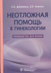Дубровина С., Новиков Е., Лапшин В. и др. Неотложная помощь в гинекологии Руководство для врачей