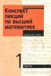 Письменный Д. Конспект лекций по высшей математике ч 1