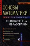 Красс М., Чупрынов Б. Основы математики и ее приложения в эконом образовании