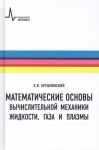 Брушлинский К. Математические основы вычислительной механики жидкости газа и плазмы