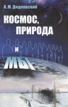 Дидковский А. Космос природа и мы