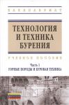 Войтенко В. Технология и техника бурения В 2 частях Часть 1 Горные породы и буровая техника Учебное пособие
