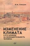 Плюснин Ю. Изменение климата и его влияние на жизнедеятельность человека