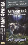 Еремин А. (сост.) The Call of the Wild Английский с Джеком Лондоном Зов предков