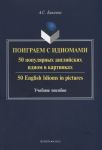 Бикеева А. Поиграем с идиомами 50 популярных английских идиом в картинках 50 English Idioms in pictures Учебное пособие