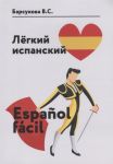 Барсукова В. Легкий испанский Espanol facil