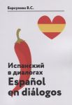 Барсукова В. Испанский в диалогах Espanol en dialogos