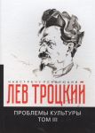Троцкий Л. Проблемы культуры