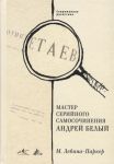 Левина-Паркер М. Мастер серийного самосочинения Андрей Белый