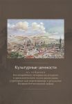Зайцев И., Эминов Р. (сост.) Культурные ценности из собрания Бахчисарайского историко-культурного и археологического музея-заповедника утраченные или перемещенные в результате Великой Отечественной войны Сборник документов и материалов