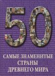 Пантилеева А. (сост.) 50 Самые знаменитые страны Древнего мира Иллюстрированная энциклопедия